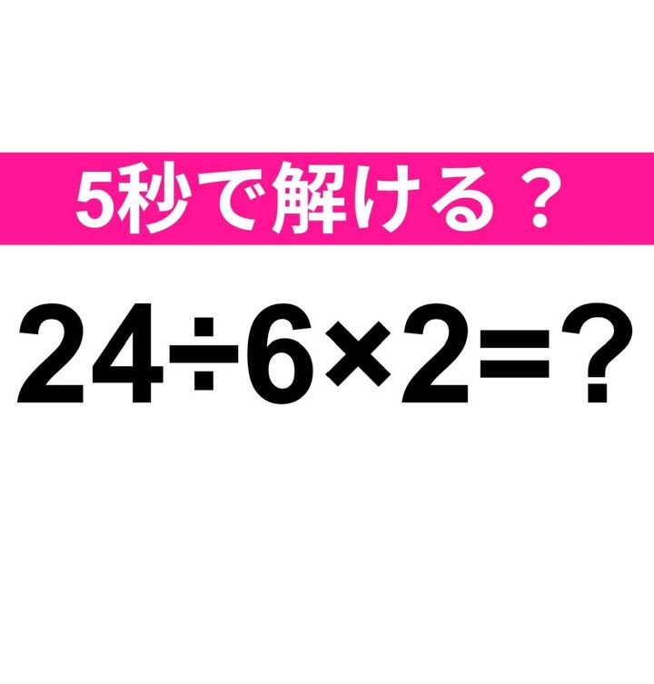 24÷6×2＝？
