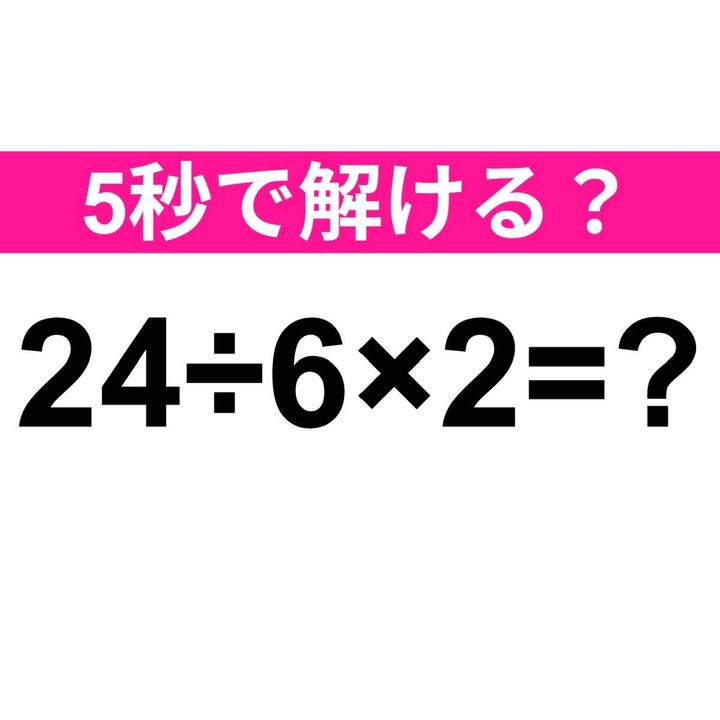 24÷6×2＝？