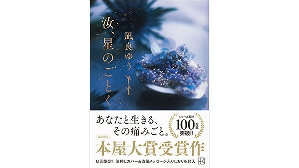 書籍『汝、星のごとく』