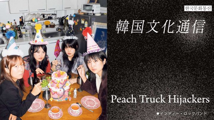 「韓国文化通信」Vol.44 インディー・ロックバンド・Peach Truck Hijackers