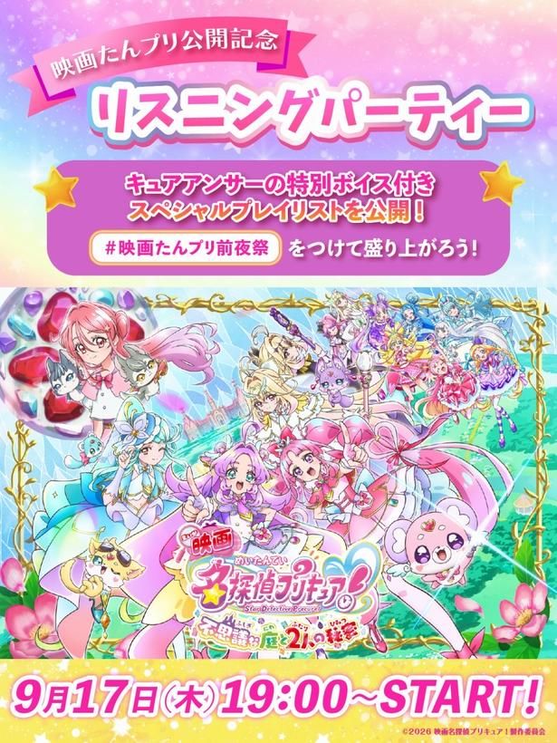 映画たんプリ公開記念リスニングパーティーも開催決定！ [c]2026 映画名探偵プリキュア！製作委員会