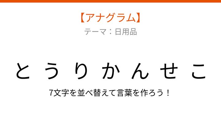 【アナグラム】日用品を並べ替えて何の言葉？夏の夜に活躍する日本の知恵の問題画像