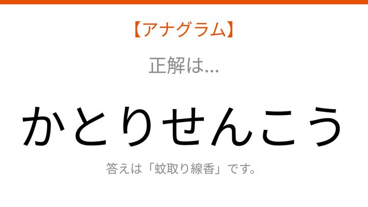 【アナグラム】日用品を並べ替えて何の言葉？夏の夜に活躍する日本の知恵の解答画像
