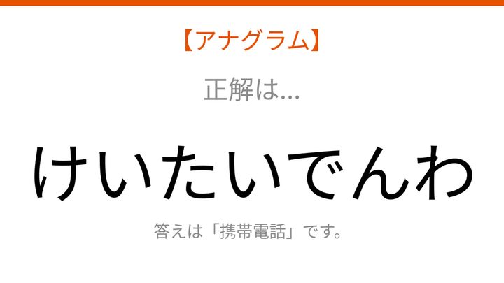【アナグラム】日用品をパッとわかる？文字をバラバラにしましたの解答画像