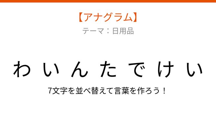 【アナグラム】日用品をパッとわかる？文字をバラバラにしましたの問題画像