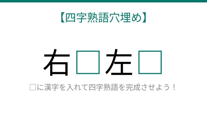 【四字熟語穴埋め】同じ漢字が2回！□に何が入る？の問題画像