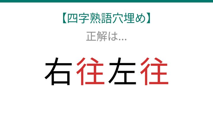 【四字熟語穴埋め】同じ漢字が2回！□に何が入る？の解答画像