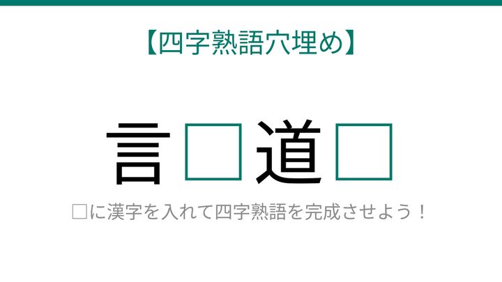 【四字熟語穴埋め】言□道□ 知ってたら漢字マスター！の問題画像