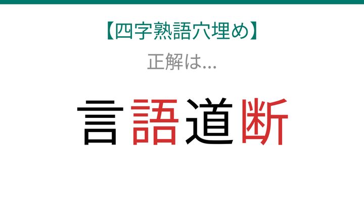 【四字熟語穴埋め】言□道□ 知ってたら漢字マスター！の解答画像