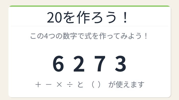 【数式パズル】閃けば一瞬、詰まれば沼！6・2・7・3で20を作ろう！の問題画像