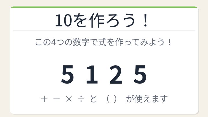 【数式パズル】閃けば一瞬、詰まれば沼！5・1・2・5で10を作ろう！の問題画像