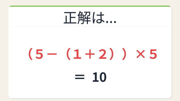 【数式パズル】閃けば一瞬、詰まれば沼！5・1・2・5で10を作ろう！の解答画像