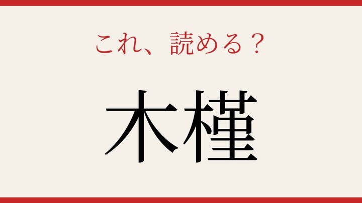【難読漢字】パッと読めたら自慢できる！夏の庭を彩る花の問題画像
