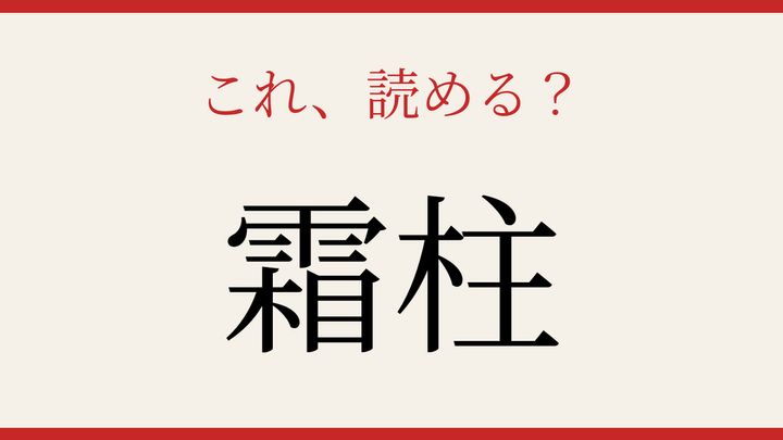 【難読漢字】見たことはあるけど読めない！冬の朝の神秘現象の問題画像