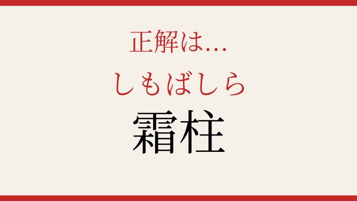【難読漢字】見たことはあるけど読めない！冬の朝の神秘現象の解答画像