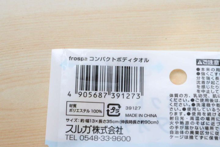 frospaコンパクトボディタオルのパッケージ裏面バーコード