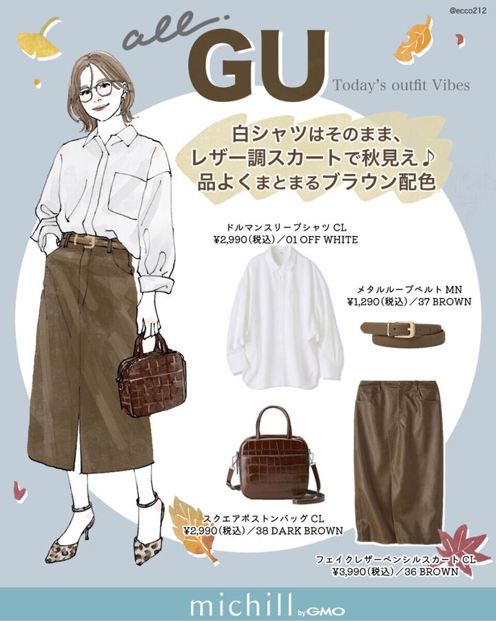 GUの白シャツとフェイクレザースカートのコーデイラストと商品