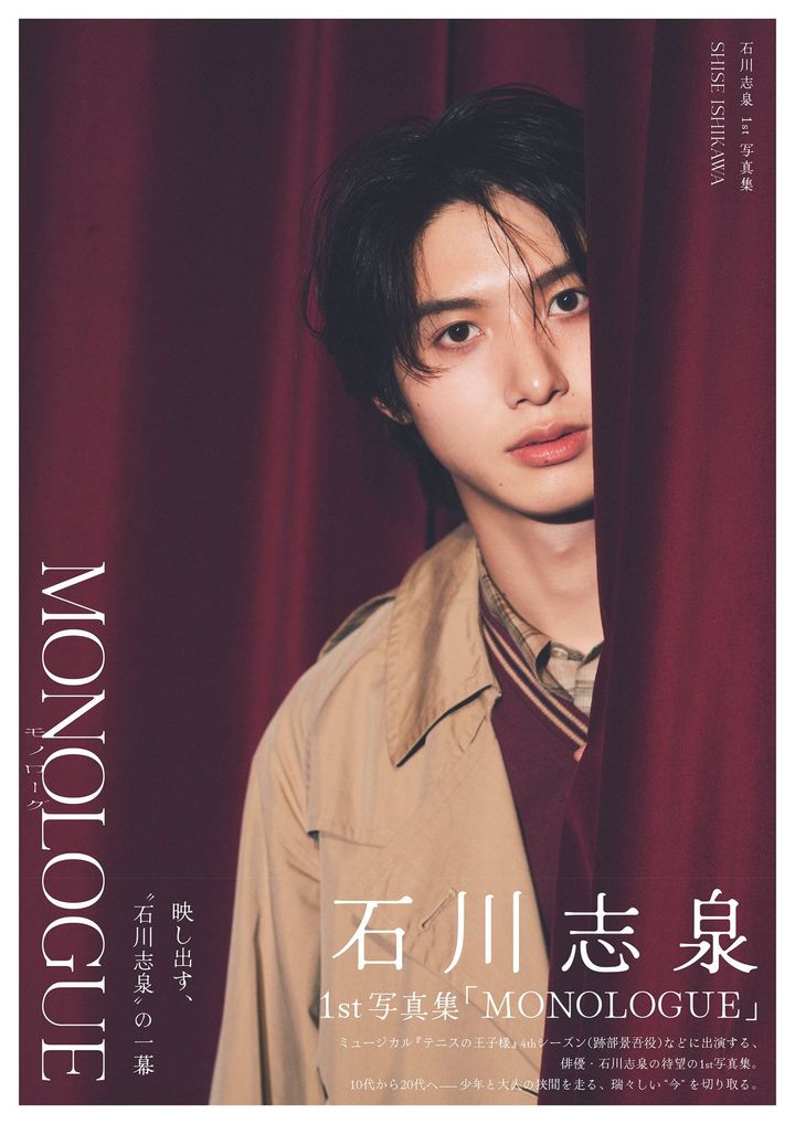 石川志泉1st写真集「MONOLOGUE」表紙