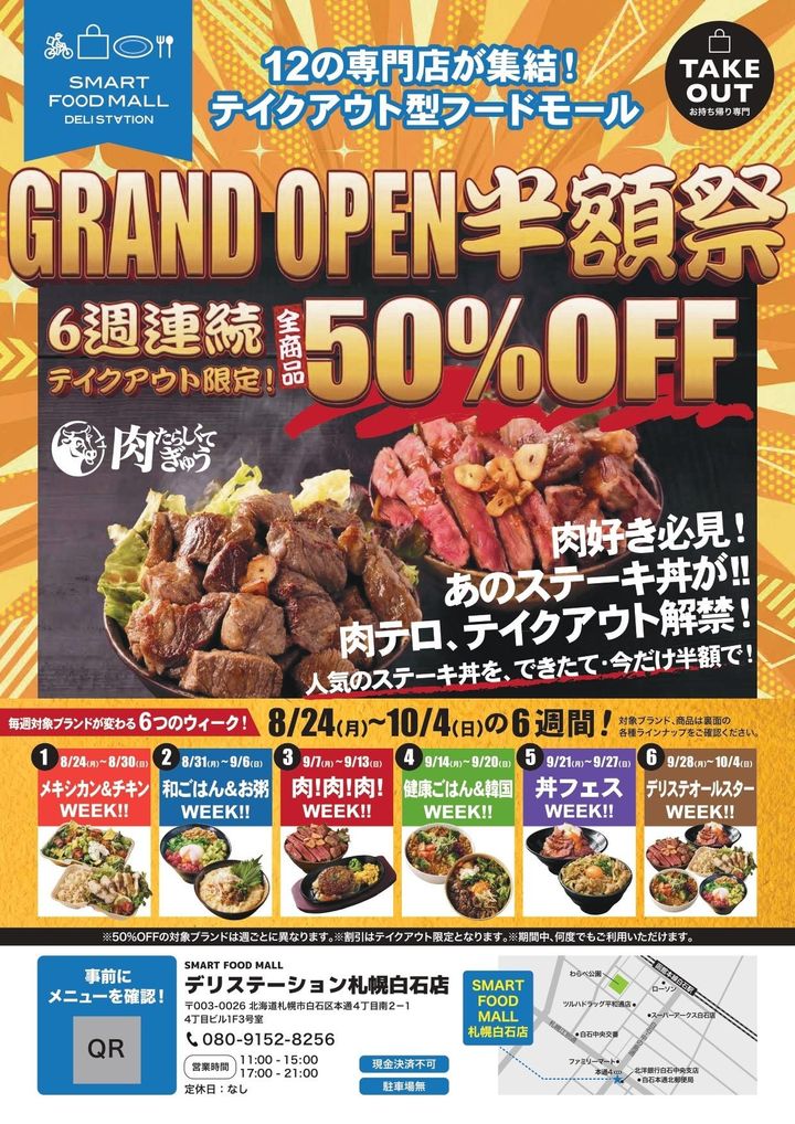 デリステーション札幌白石店 スマートフードモール グランドオープン半額祭