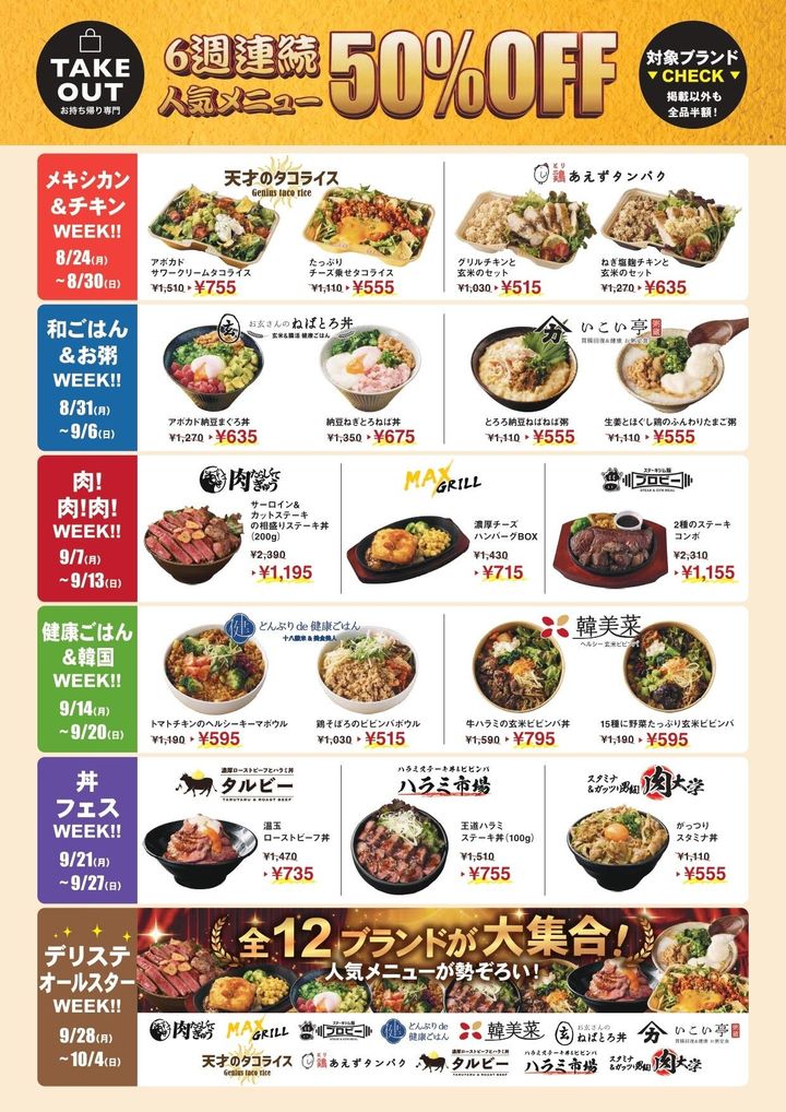 6週間のオープン記念半額祭スケジュール