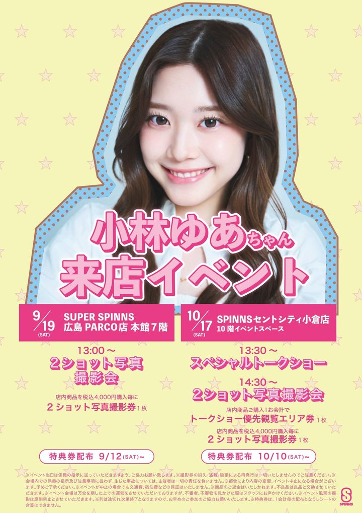 「小林ゆあちゃん来店イベント」告知ビジュアルの小林ゆあ
