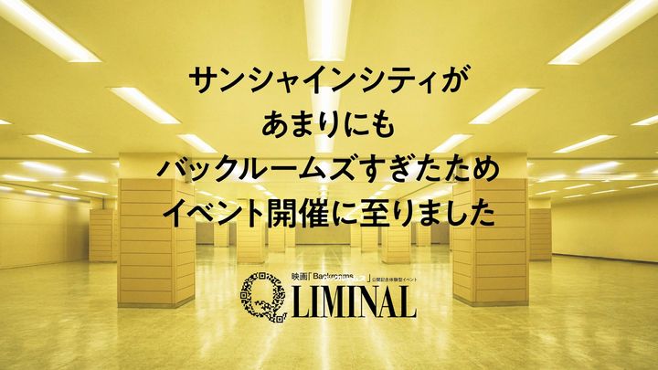 「Q LIMINAL」メインビジュアル、黄色い地下通路とQRコード