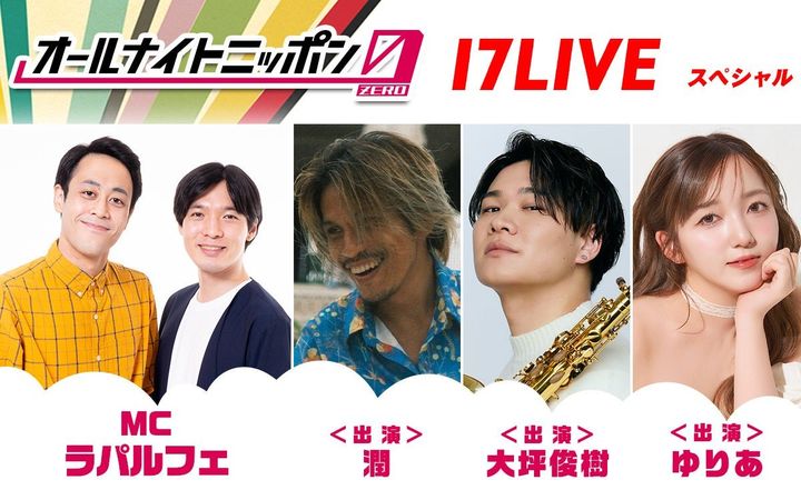 オールナイトニッポン0(ZERO)～17LIVE SP～ 告知画像