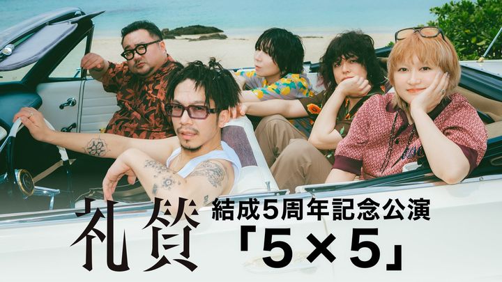 バンド礼賛の5人がクラシックカーに乗る「5×5」キービジュアル