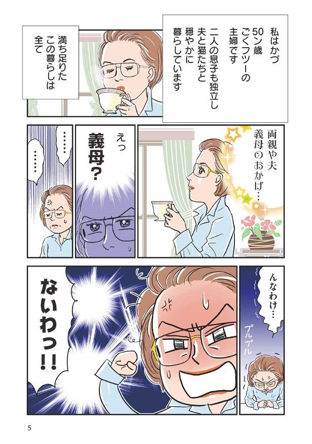 現在の穏やかな暮らしは、幾多の困難を乗り越えた結果!?
