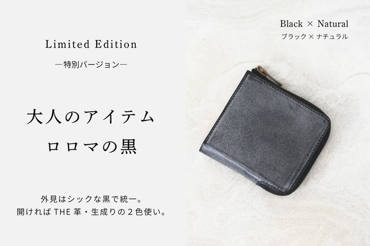 ブラック×ナチュラルの特別バージョン財布