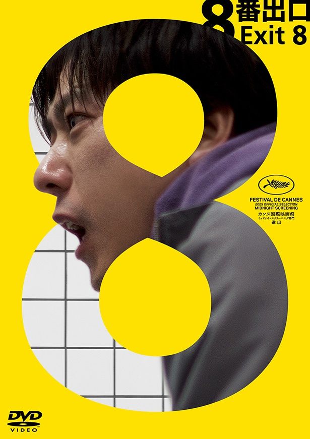 ループする地下鉄の通路に迷い込んだ男が脱出を目指す『８番出口』 DVD ＜通常版＞ 発売中 価格：4,400円 発売元：STORY.inc 販売元：東宝 [c]2025 映画「８番出口」製作委員会