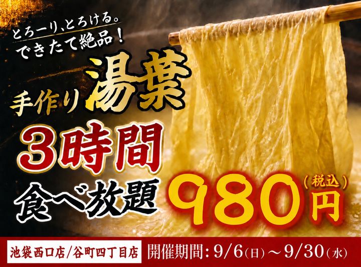 手作り湯葉3時間食べ放題の告知バナー
