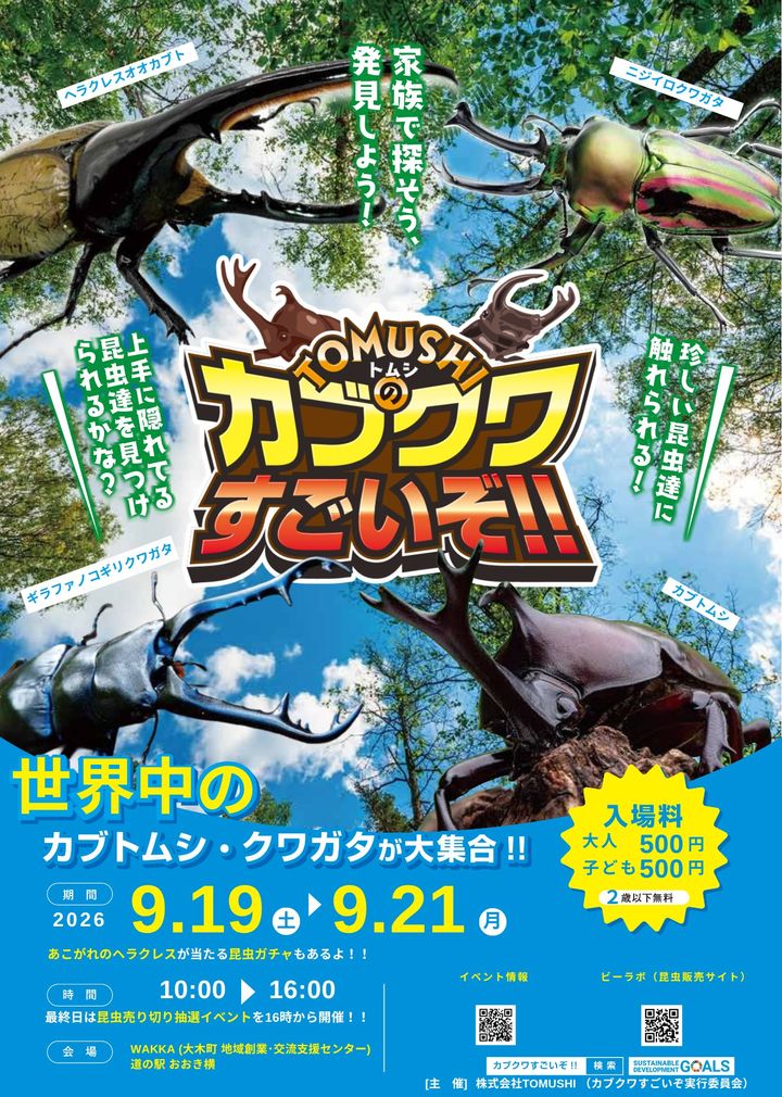 「ＴＯＭＵＳＨＩのカブクワすごいぞ！！」開催告知チラシ
