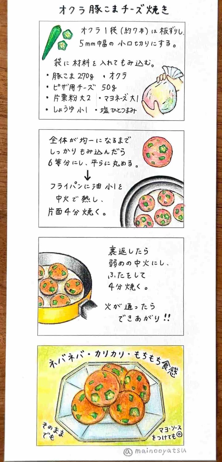 ４コマレシピ オクラ豚こまチーズ焼き まいのおやつ 