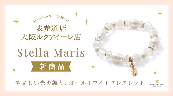 Stella Maris ブレスレット 新商品告知