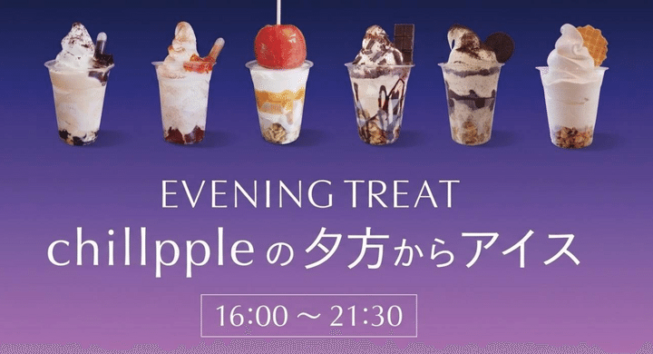 Chillppleの夕方からアイス全6種