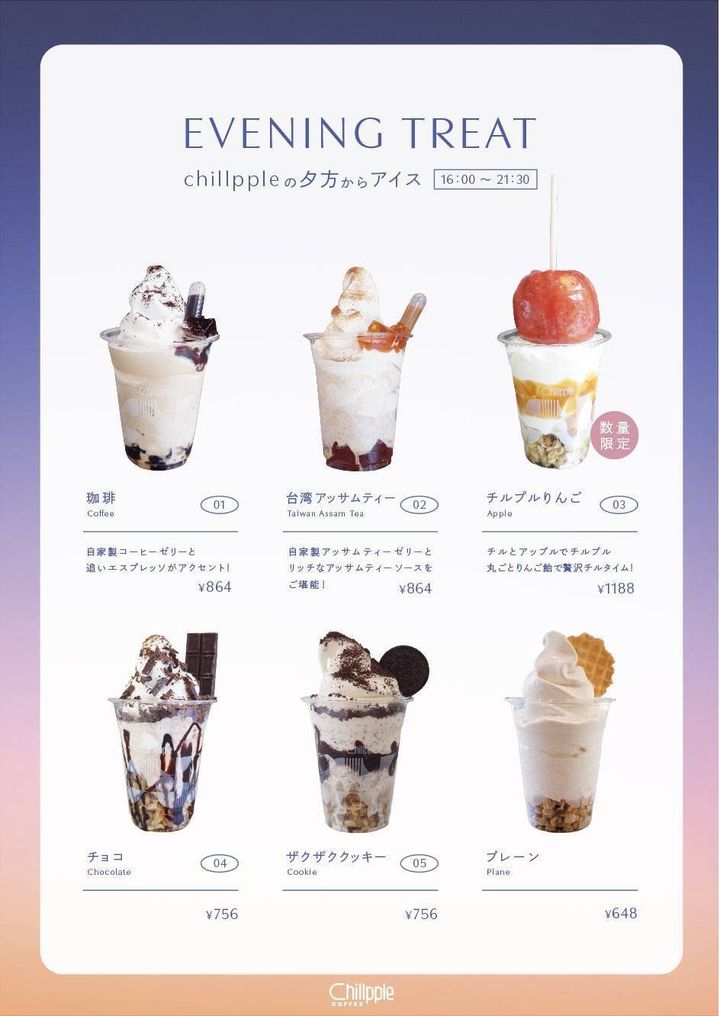 『チルプルりんご』ほか夕方からアイス全6種のメニュー