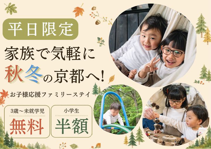 お子さま応援ファミリーステイの告知バナー
