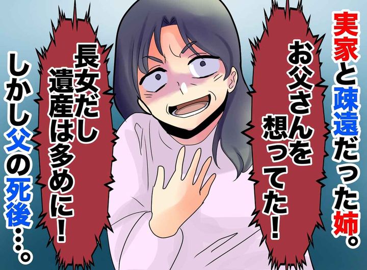 画像: 父の死後「私だってお父さんを想ってた！」相続の権利を主張する姉。父親が遺した『ある記録』で急展開