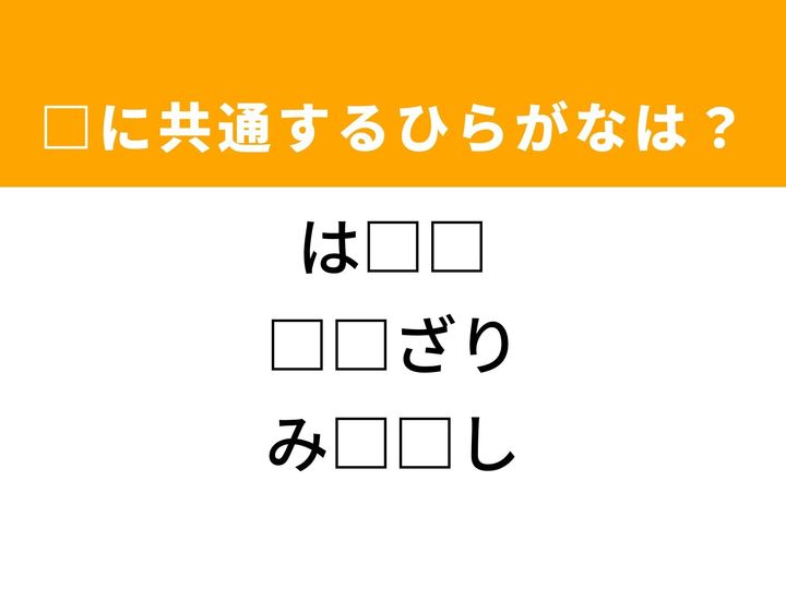 3つの言葉の空欄を埋めて正しい日本語を完成させるクイズです。下駄や草履のパーツ、物事を放置してしまうこと、チェックする作業をヒントに、共通するひらがな2文字を導き出して語彙力を試してみましょう。