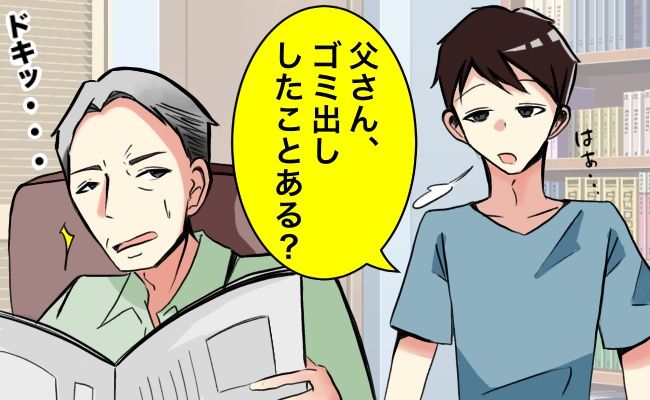 「父さんさ…」結婚した息子が、家事に非協力な夫に痛快すぎるひと言！？