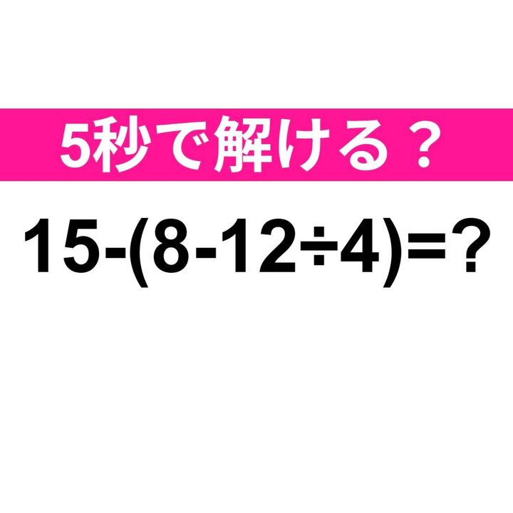 15−(8−12÷4)=？