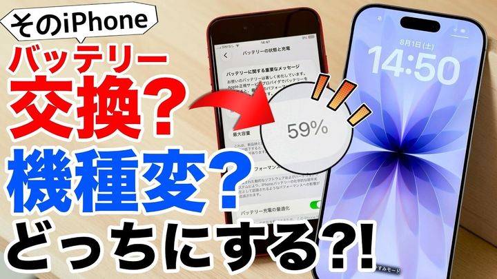 【iPhone】バッテリー交換か機種変更かで悩むあなたへ！