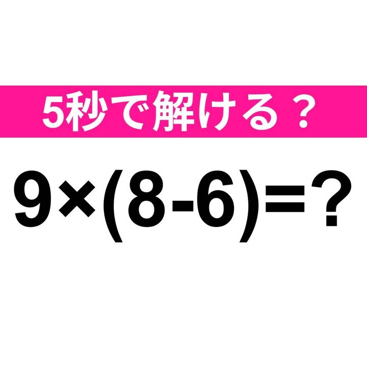 9×(8-6)=？