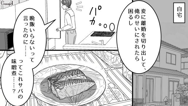 不在時の夕飯が苦手なサバの味噌煮…「離婚も考えたほうがいいかもな」一方的に不満を抱いた32歳浮気男の話