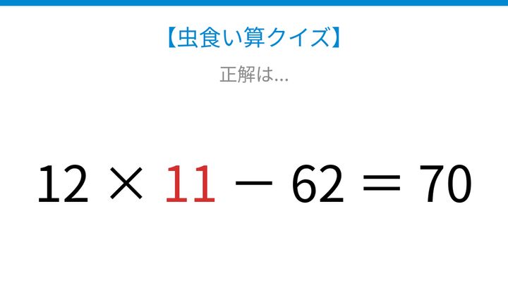 【虫食い算クイズ】掛け算と引き算で隠れた数字を探せ！の解答画像