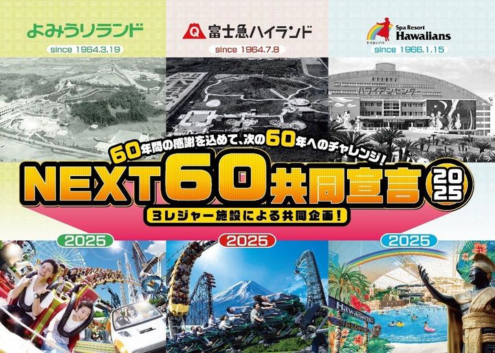 よみうりランド・富士急ハイランド・スパリゾートハワイアンズ NEXT60共同宣言2025 3施設ロゴと創業年
