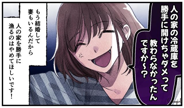 「人の家の冷蔵庫を勝手に開けちゃダメって教わらなかったんですか？」夫の図々しい女友達を撃退した話