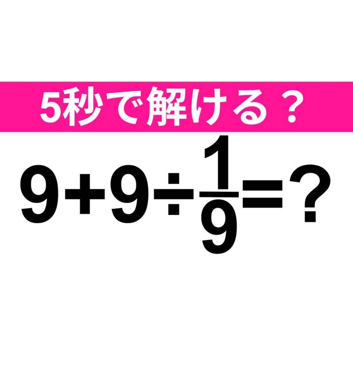 9+9÷1/9=？