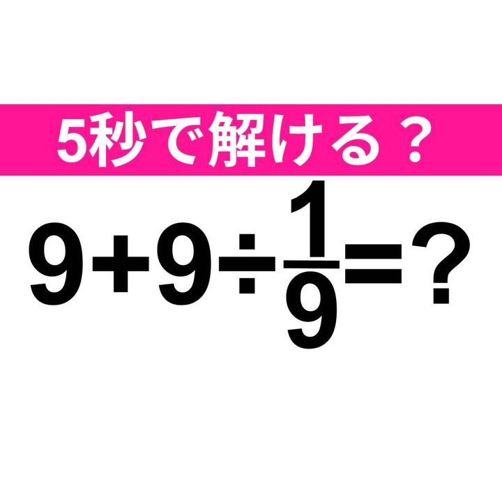 9+9÷1/9=？